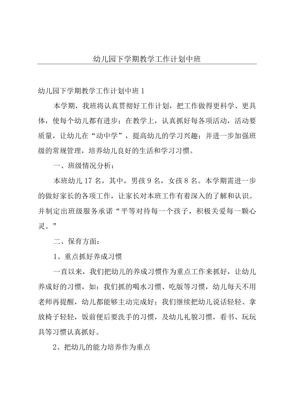 幼儿园下学期教学工作计划中班.docx_第1页