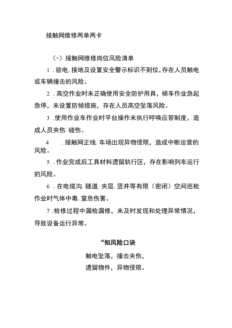 接触网维修两单两卡.docx_第1页