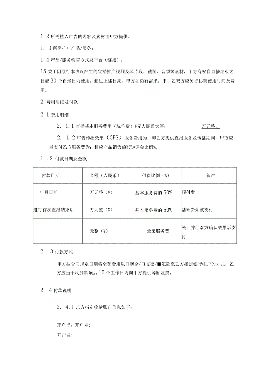 网红主播直播带货协议-5份.docx_第2页