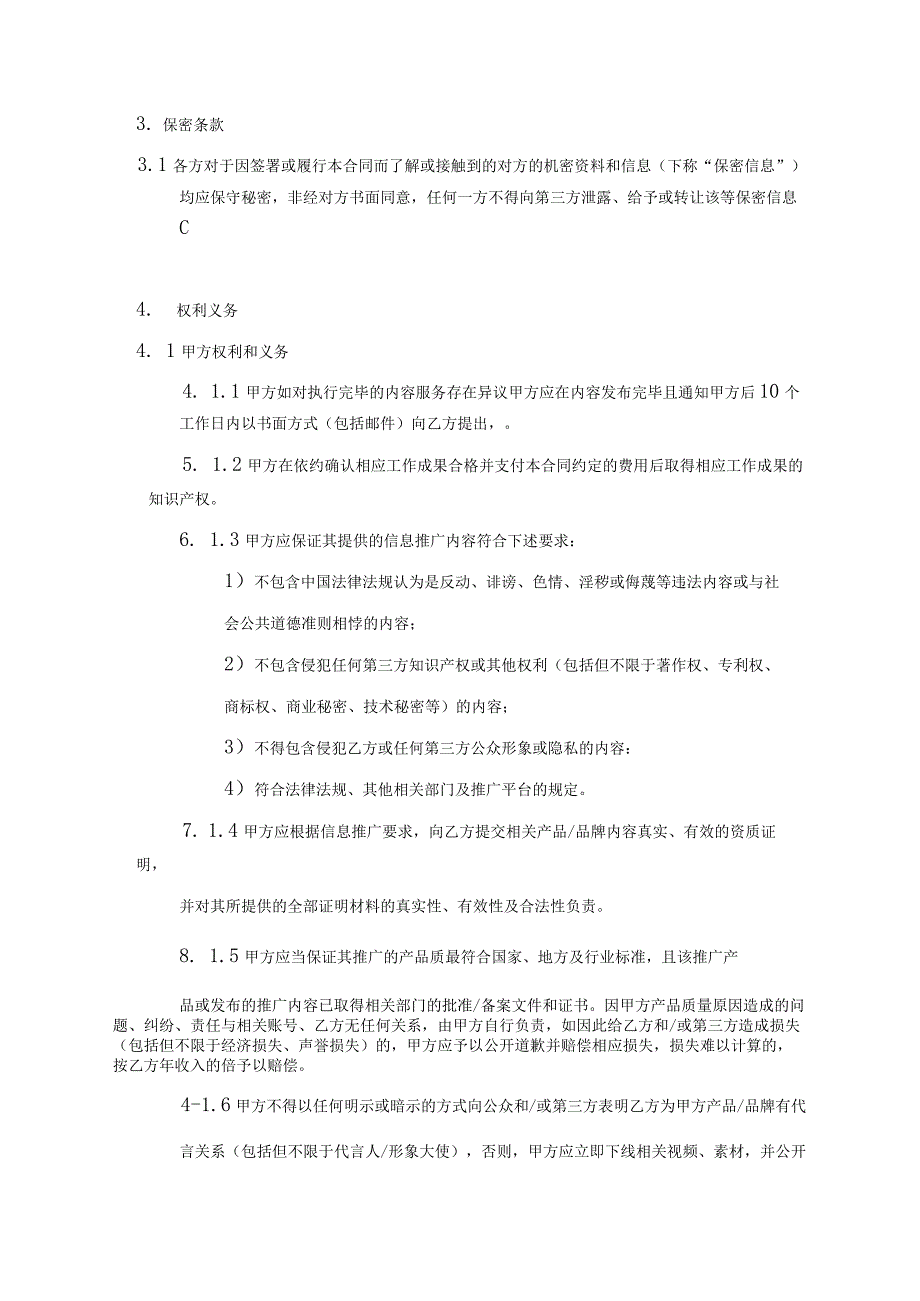 网红主播直播带货协议-5份.docx_第3页