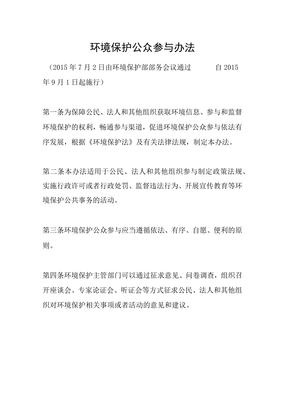 环境保护部令35号《环境保护公众参与办法》.docx_第1页