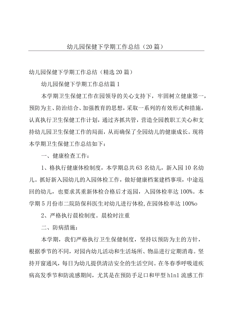 幼儿园保健下学期工作总结（20篇）.docx_第1页