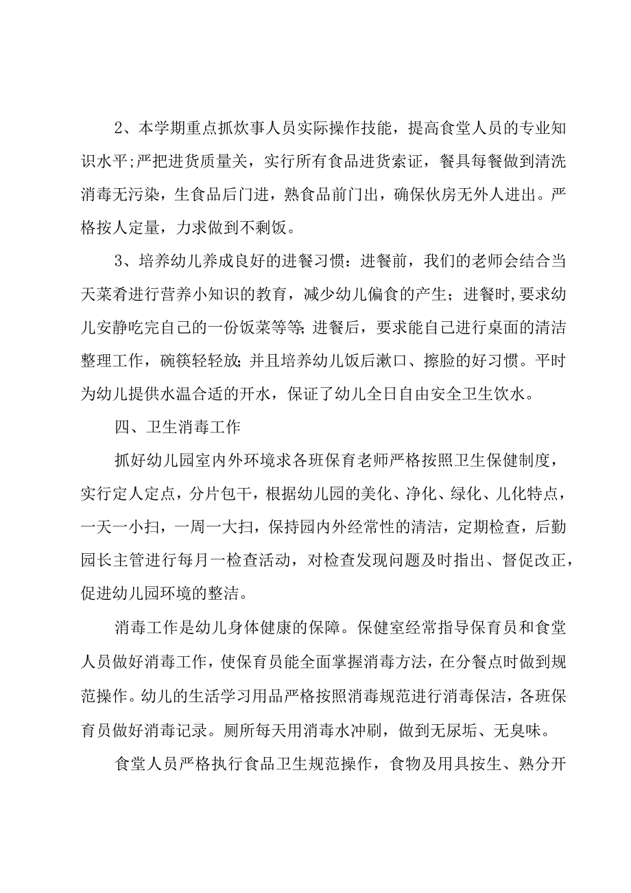 幼儿园保健下学期工作总结（20篇）.docx_第3页