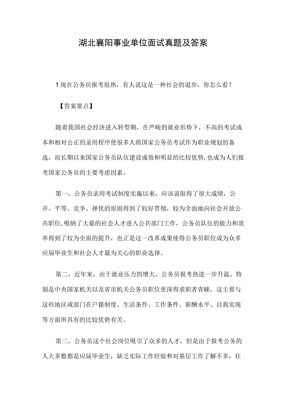 湖北襄阳事业单位面试真题及答案.docx_第1页