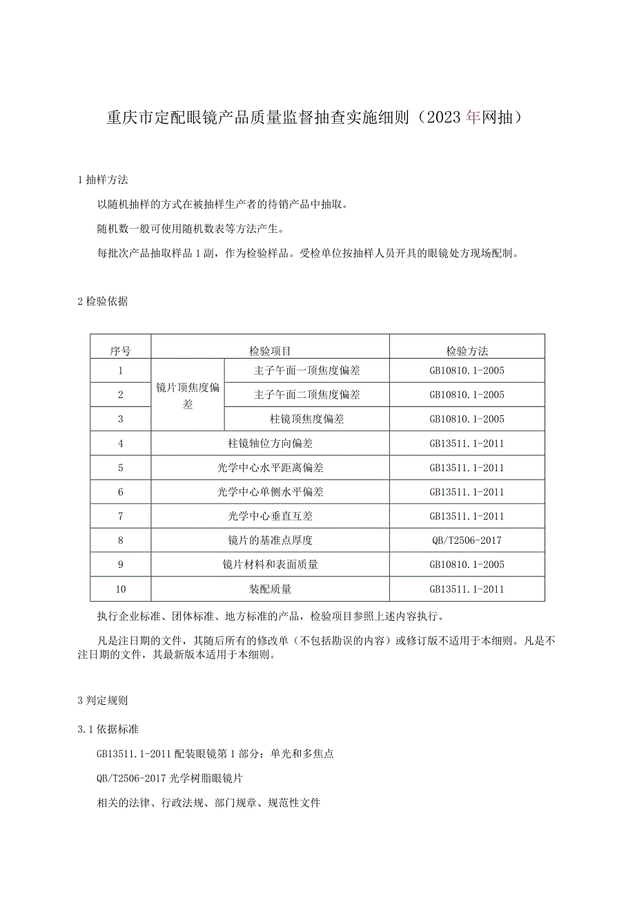 重庆市定配眼镜产品质量监督抽查实施细则2023年网抽.docx_第1页