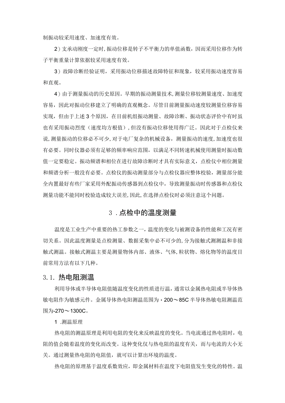 设备点检过程中需要测量哪些重要参数？.docx_第2页