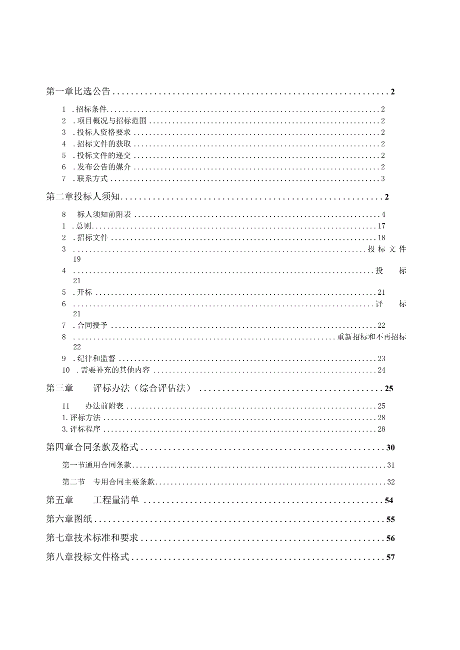 涌洞镇新农村传统村落集中连片保护利用示范项目招标文件.docx_第2页