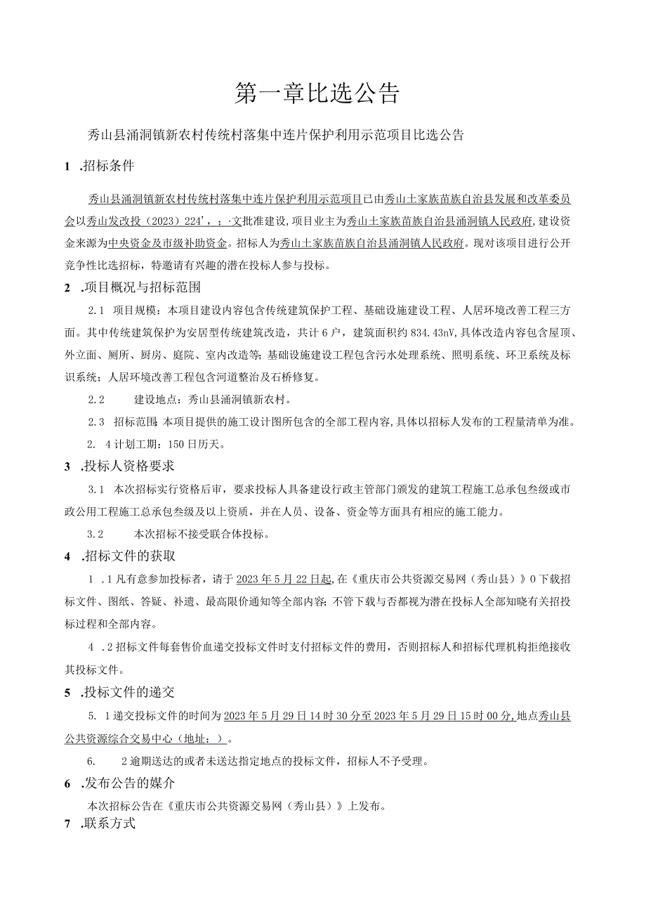 涌洞镇新农村传统村落集中连片保护利用示范项目招标文件.docx_第3页