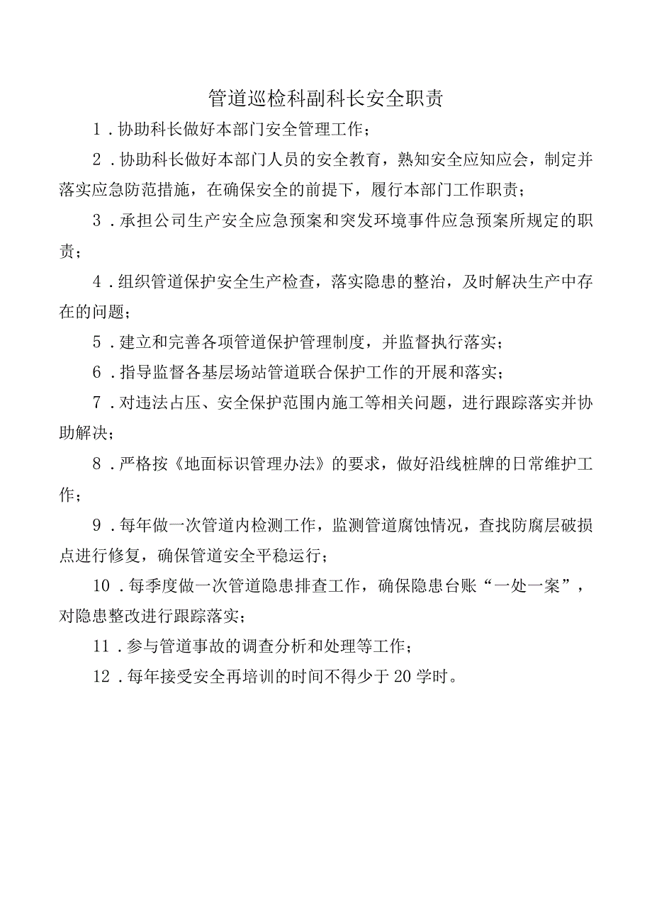 管道巡检科副科长安全职责.docx_第1页