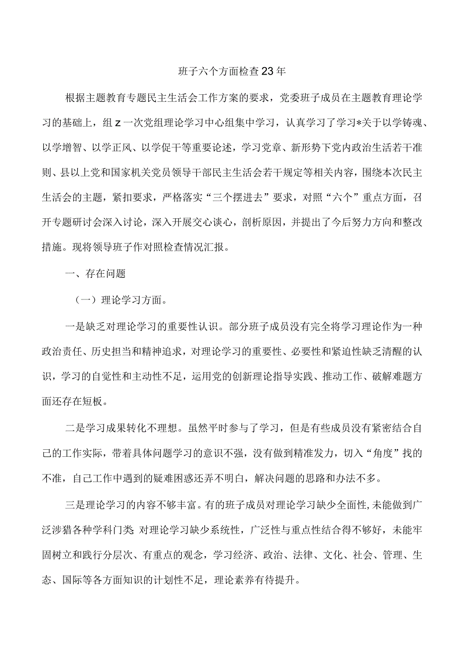 班子六个方面检查23年.docx_第1页