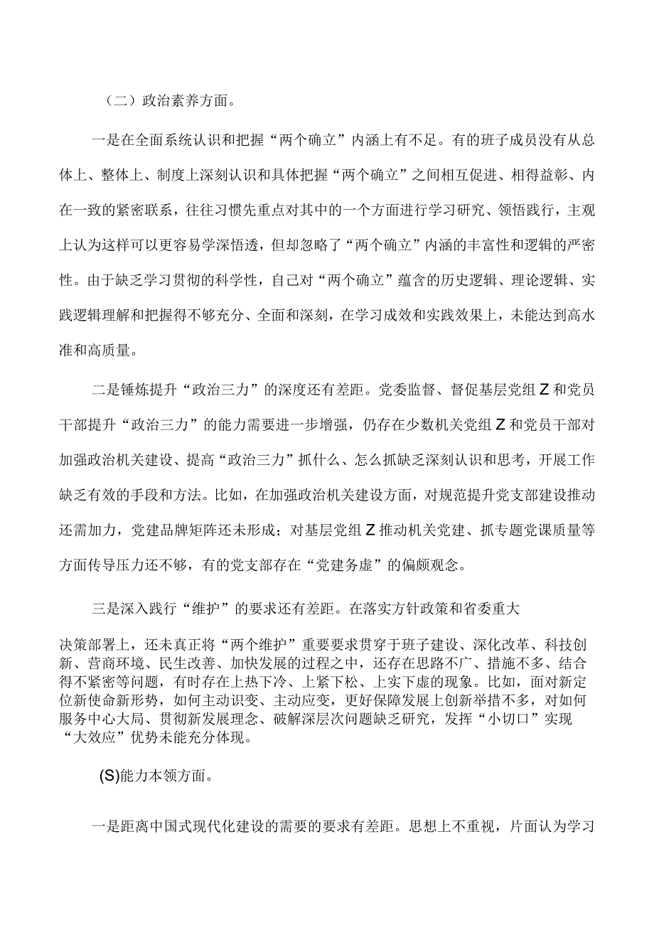 班子六个方面检查23年.docx_第2页