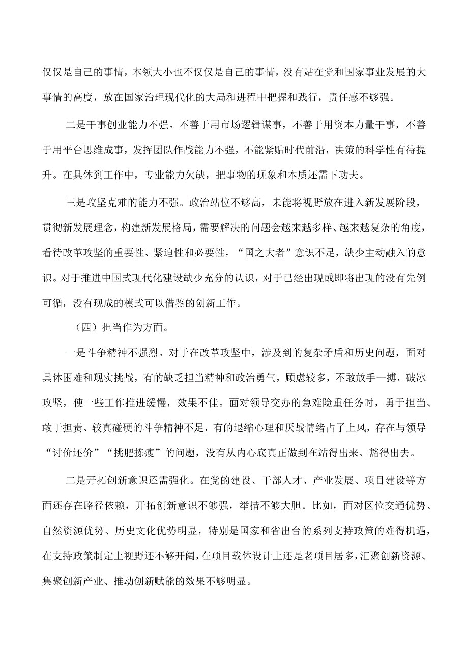 班子六个方面检查23年.docx_第3页