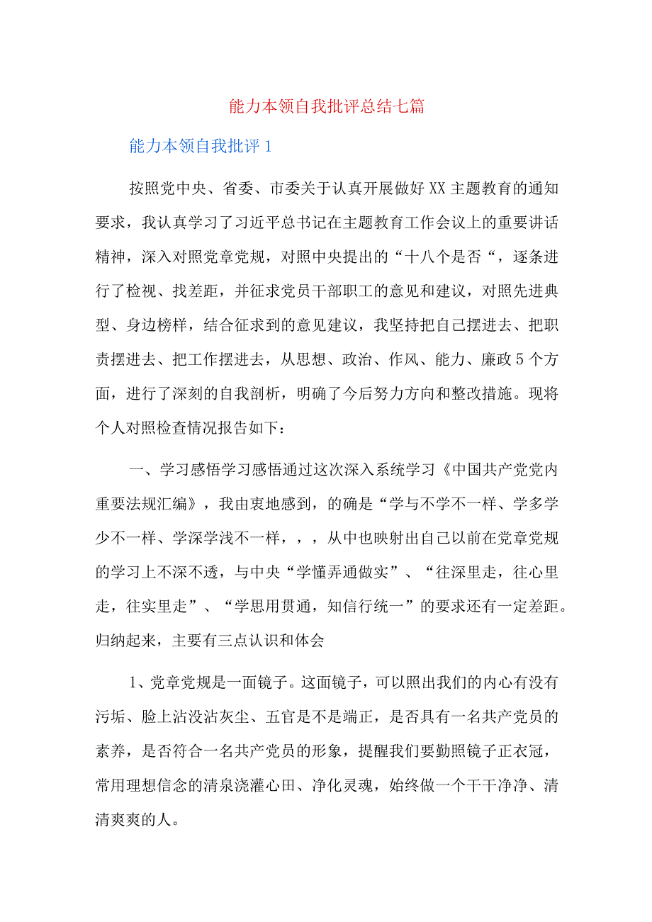 能力本领自我批评总结七篇.docx_第1页