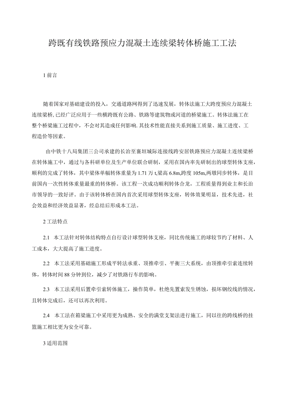 跨既有线铁路预应力混凝土连续梁转体桥施工工法.docx_第1页