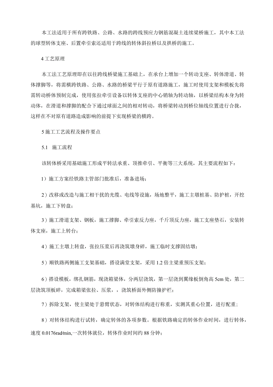 跨既有线铁路预应力混凝土连续梁转体桥施工工法.docx_第2页