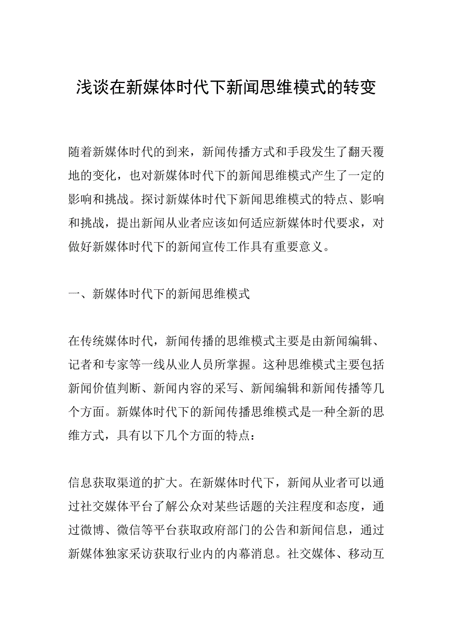 浅谈在新媒体时代下新闻思维模式的转变.docx_第1页