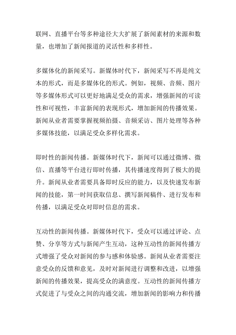 浅谈在新媒体时代下新闻思维模式的转变.docx_第2页