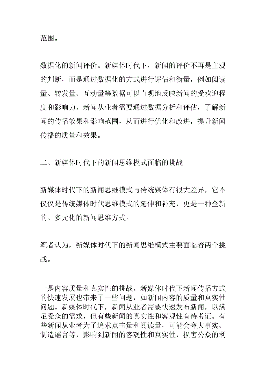 浅谈在新媒体时代下新闻思维模式的转变.docx_第3页