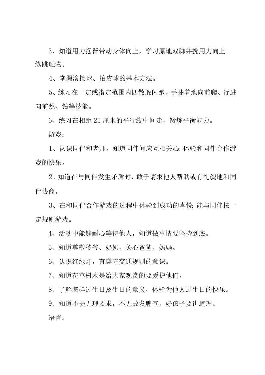 幼儿园小班的学期工作计划（4篇）.docx_第2页