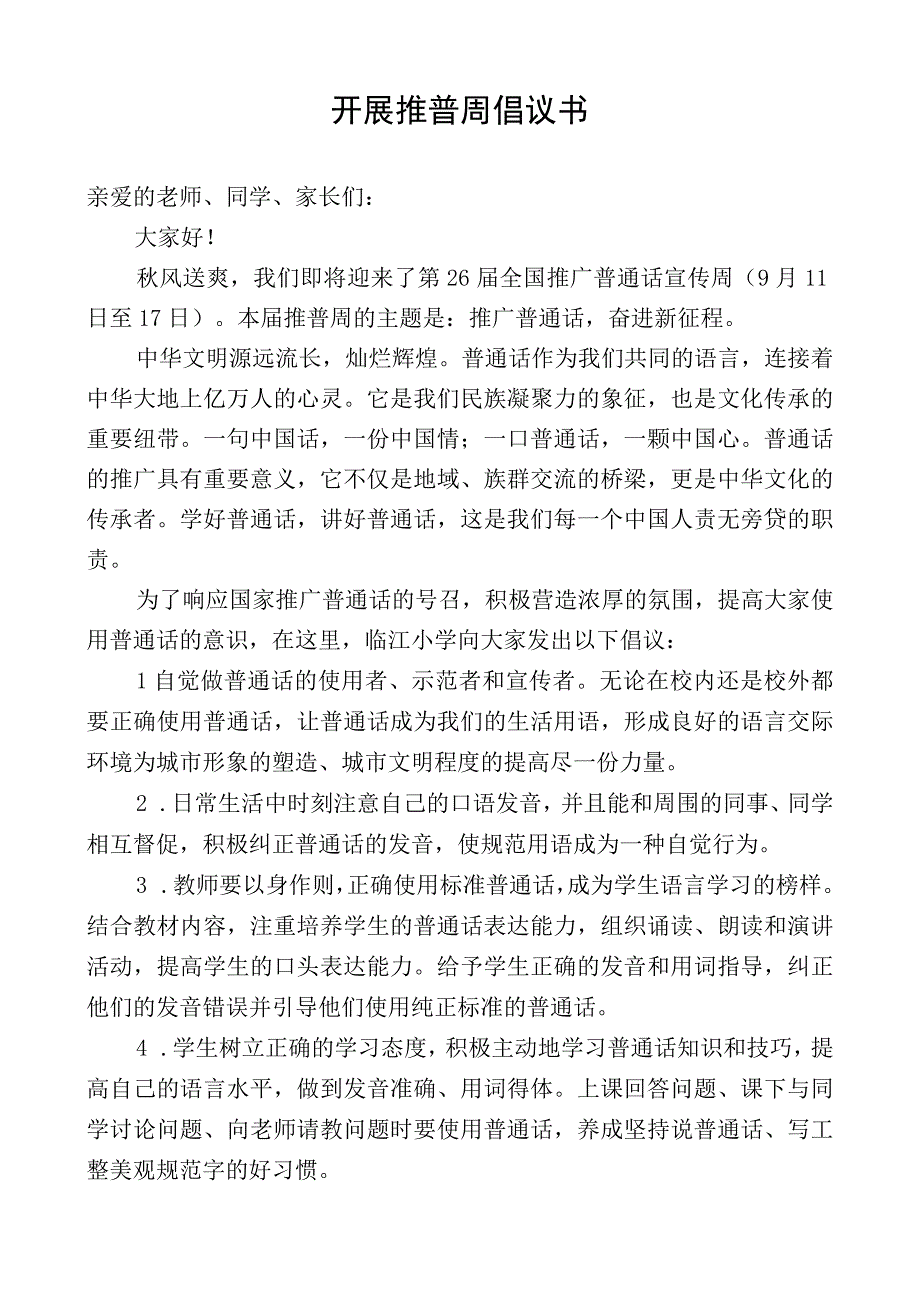 开展推普周倡议书.docx_第1页