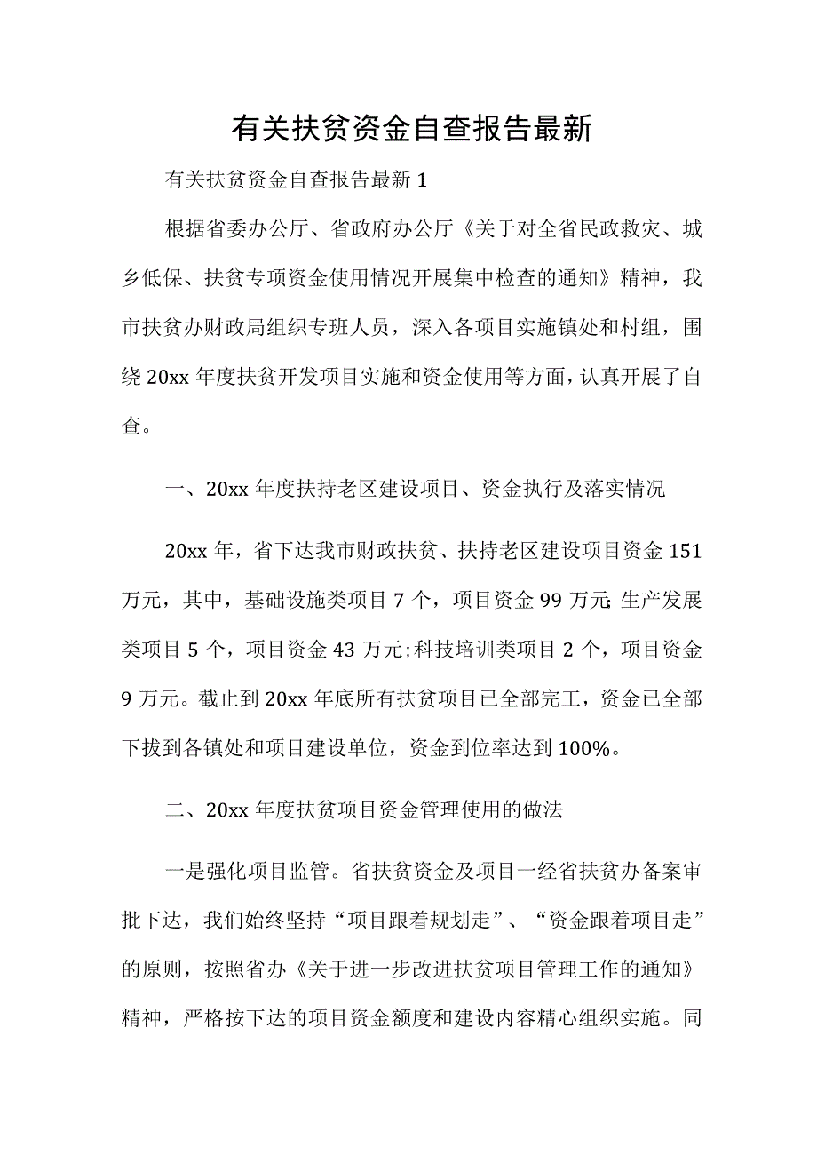 有关扶贫资金自查报告最新.docx_第1页