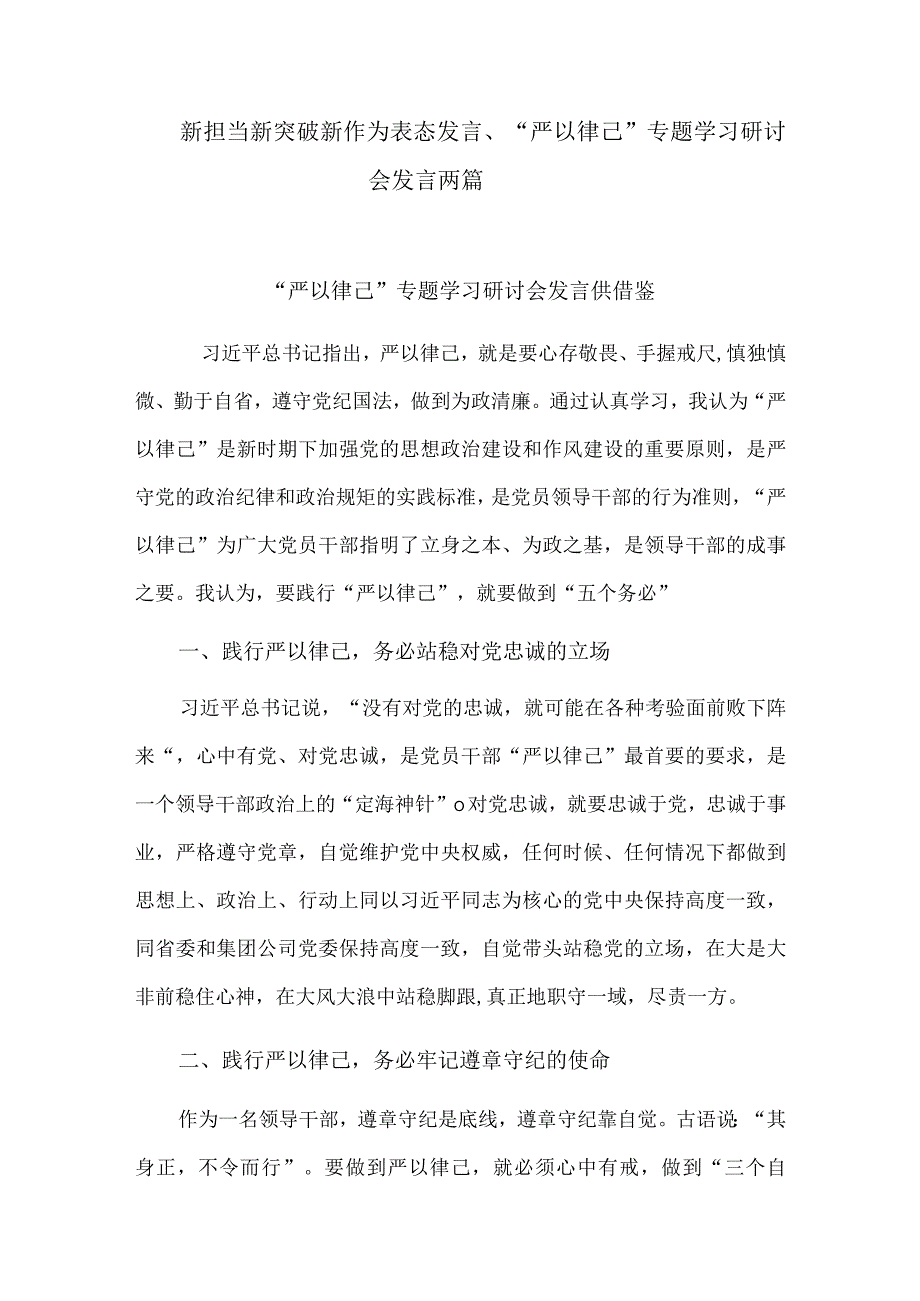 新担当新突破新作为表态发言、“严以律己”专题学习研讨会发言两篇.docx_第1页