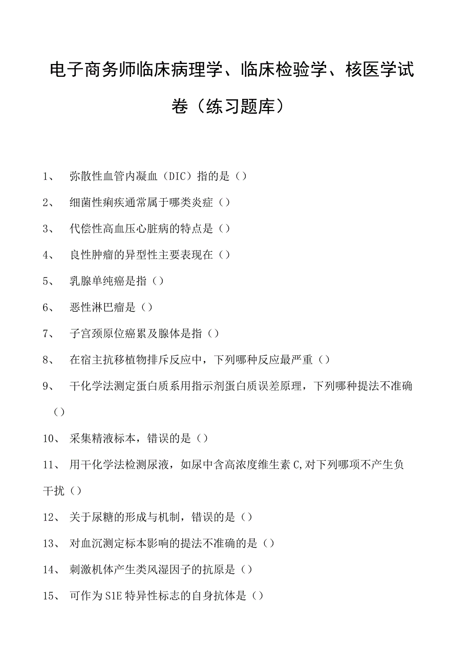 电子商务师临床病理学、临床检验学、核医学试卷(练习题库).docx_第1页