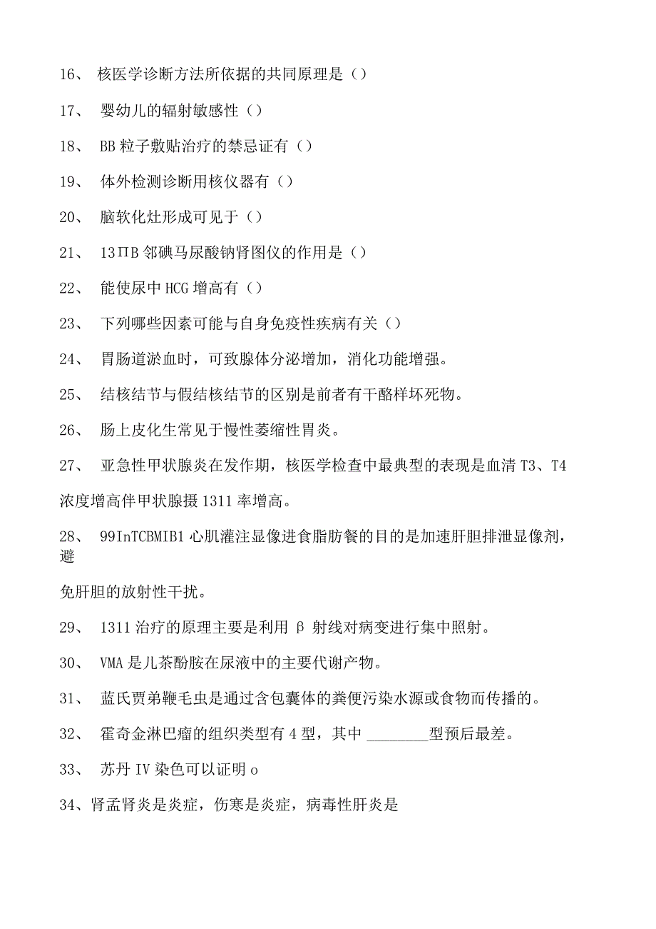 电子商务师临床病理学、临床检验学、核医学试卷(练习题库).docx_第2页