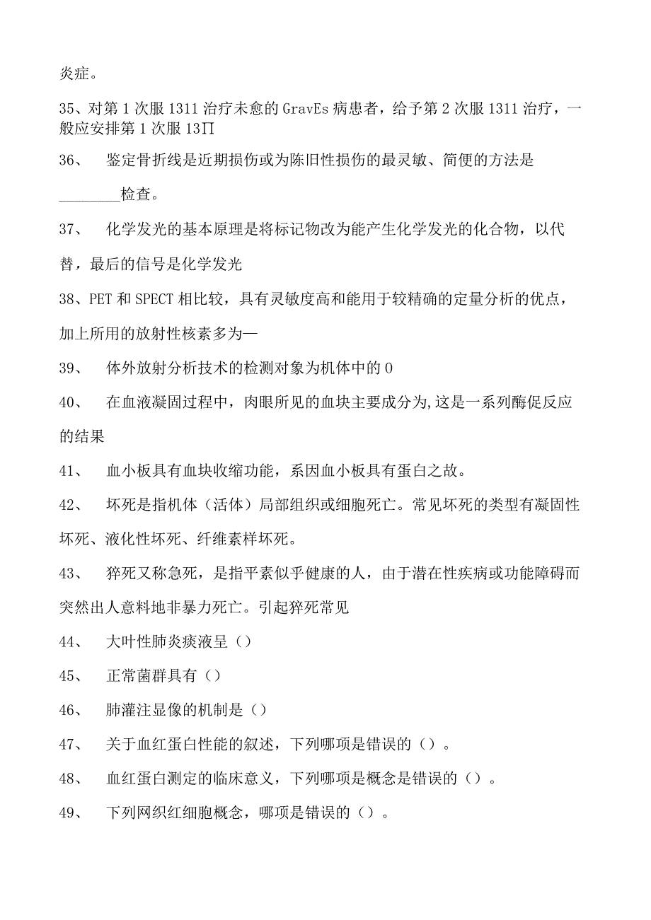 电子商务师临床病理学、临床检验学、核医学试卷(练习题库).docx_第3页