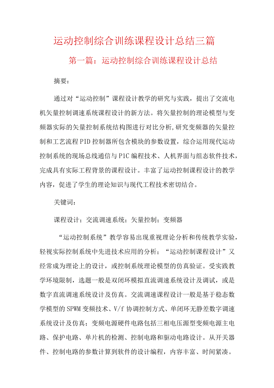 运动控制综合训练课程设计总结三篇.docx_第1页