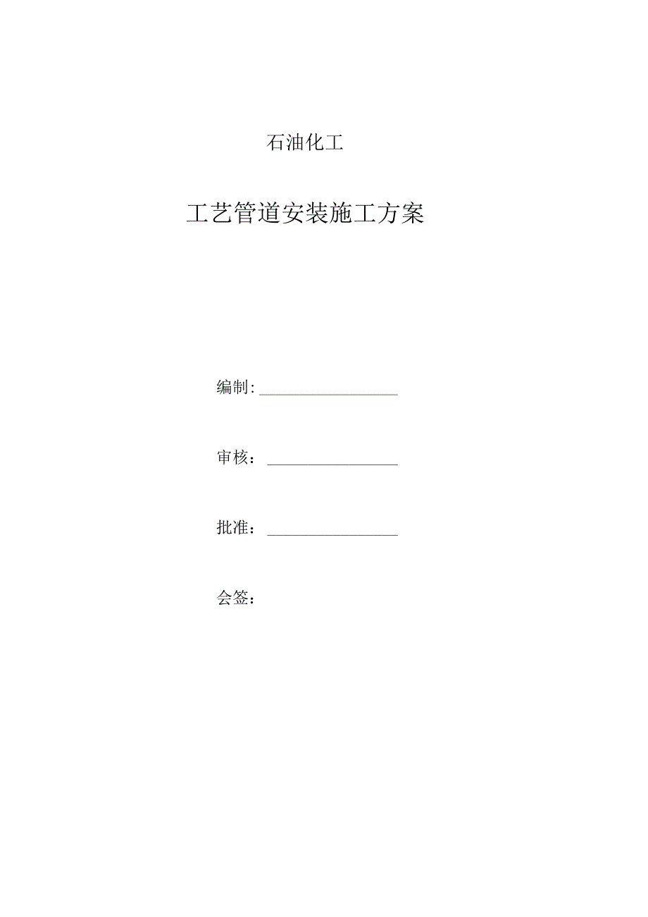 石油化工工艺管道安装施工方案.docx_第1页