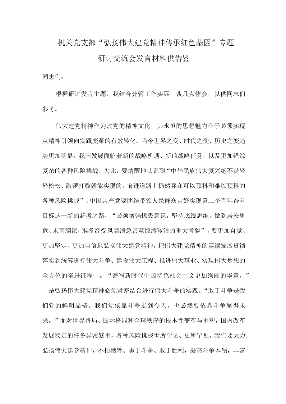 机关党支部“弘扬伟大建党精神 传承红色基因”专题研讨交流会发言材料供借鉴.docx_第1页