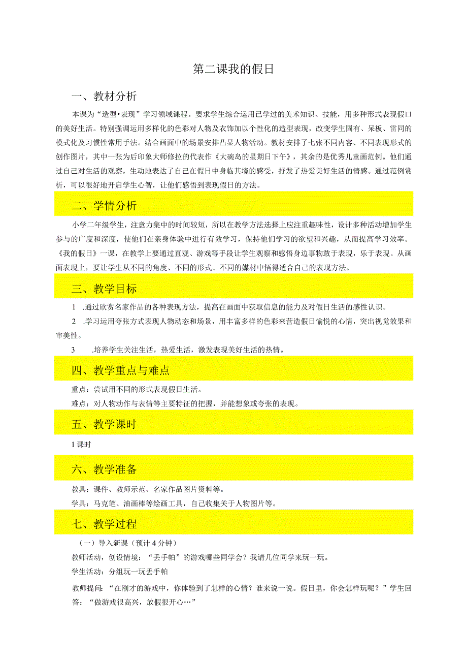 浙美版一年级上册第2课《我的假日》 教案小学美术浙美版二年级上册.docx_第1页
