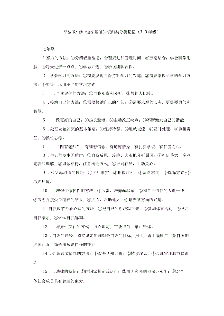 部编版·初中道法基础知识归类分类记忆（7~9年级）.docx_第1页