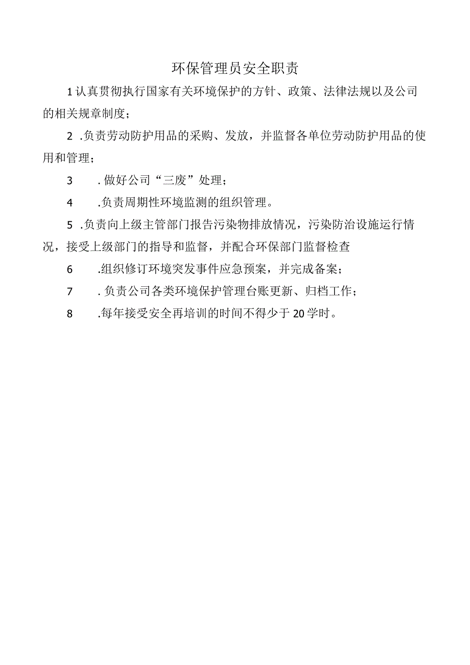 环保管理员安全职责.docx_第1页