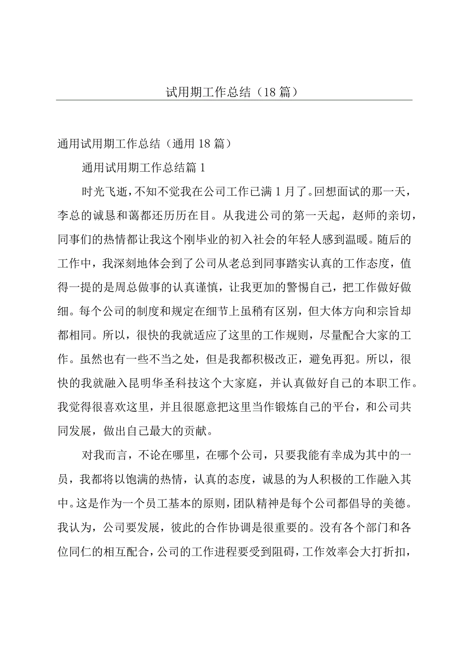 试用期工作总结（18篇）.docx_第1页