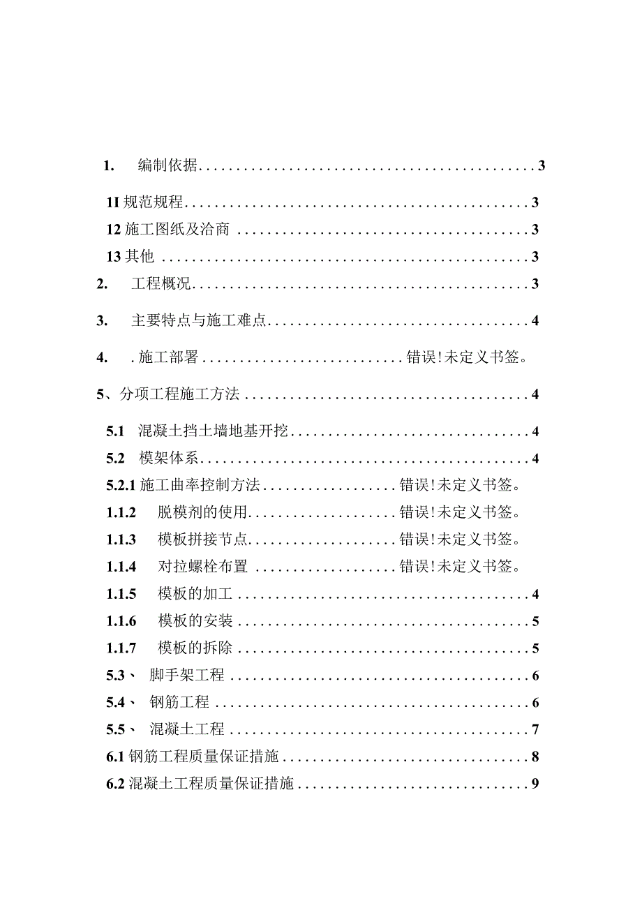 混凝土挡土墙专项施工方案.docx_第1页