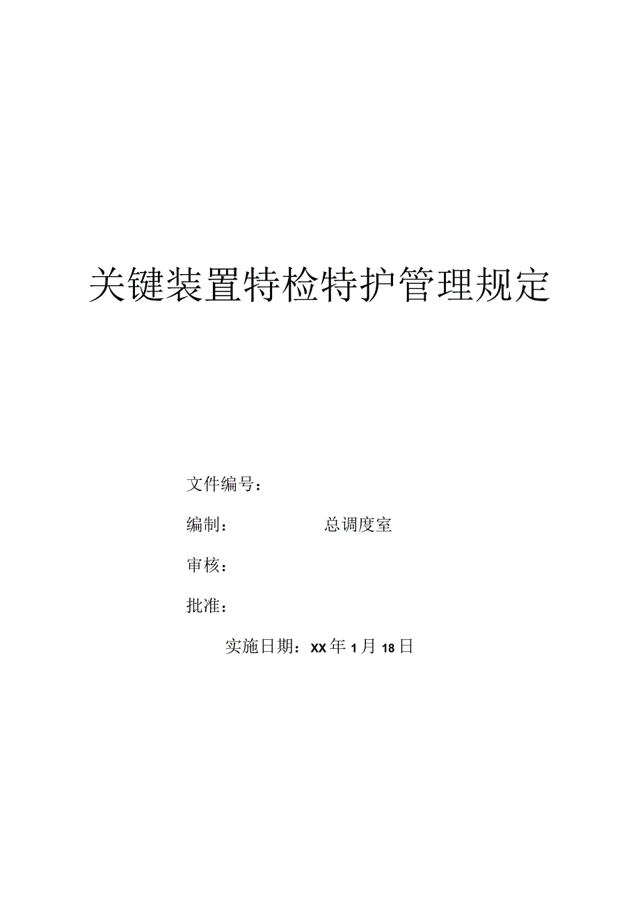 特检特护管理规定.docx_第1页