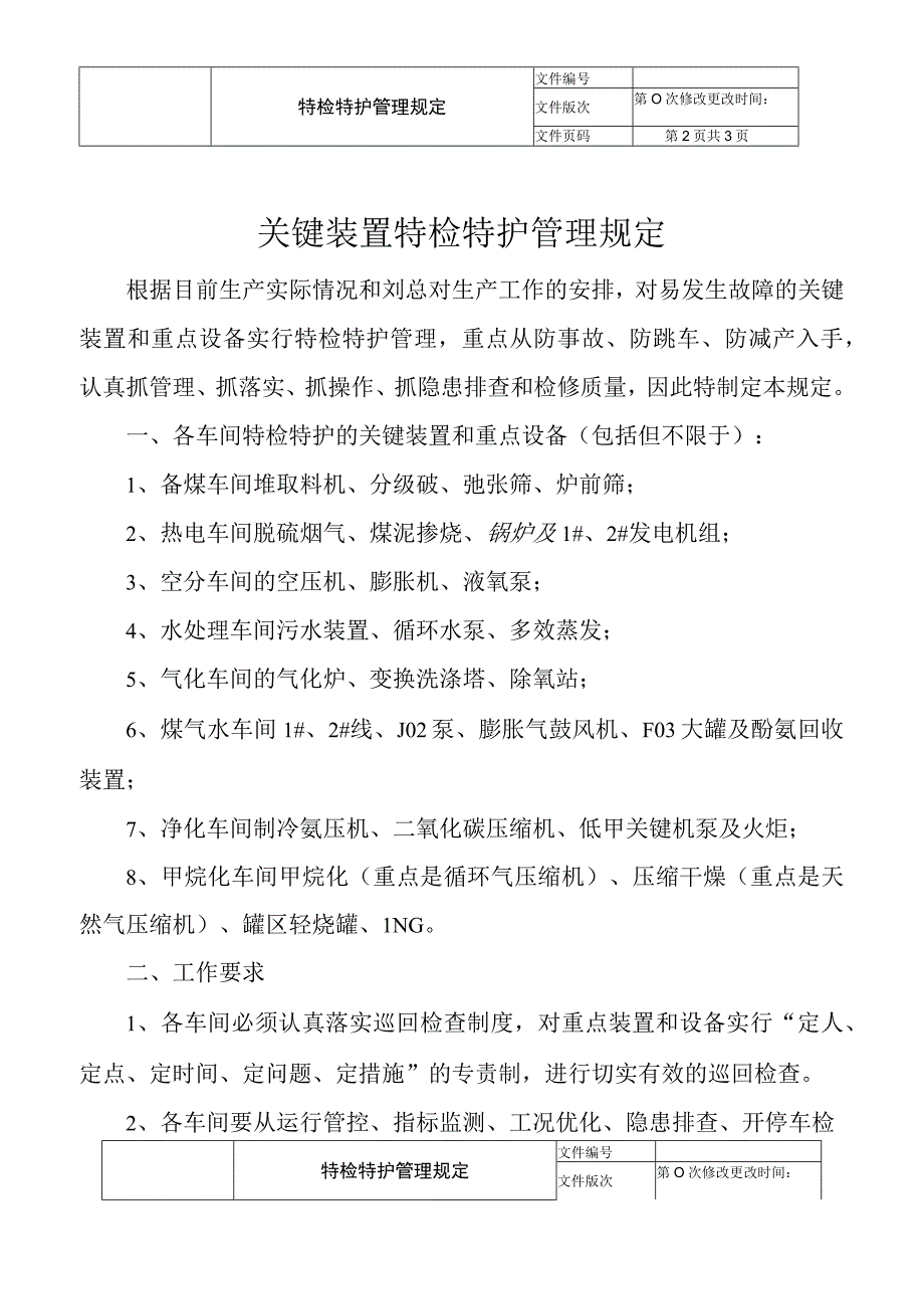 特检特护管理规定.docx_第3页