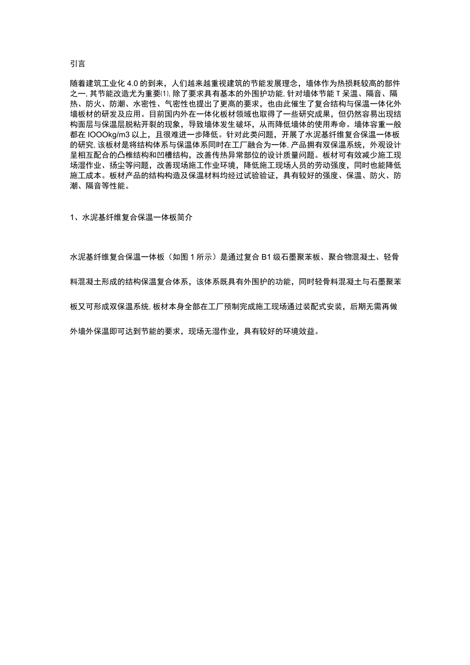 水泥基纤维复合保温一体板的技术特点及应用.docx_第1页