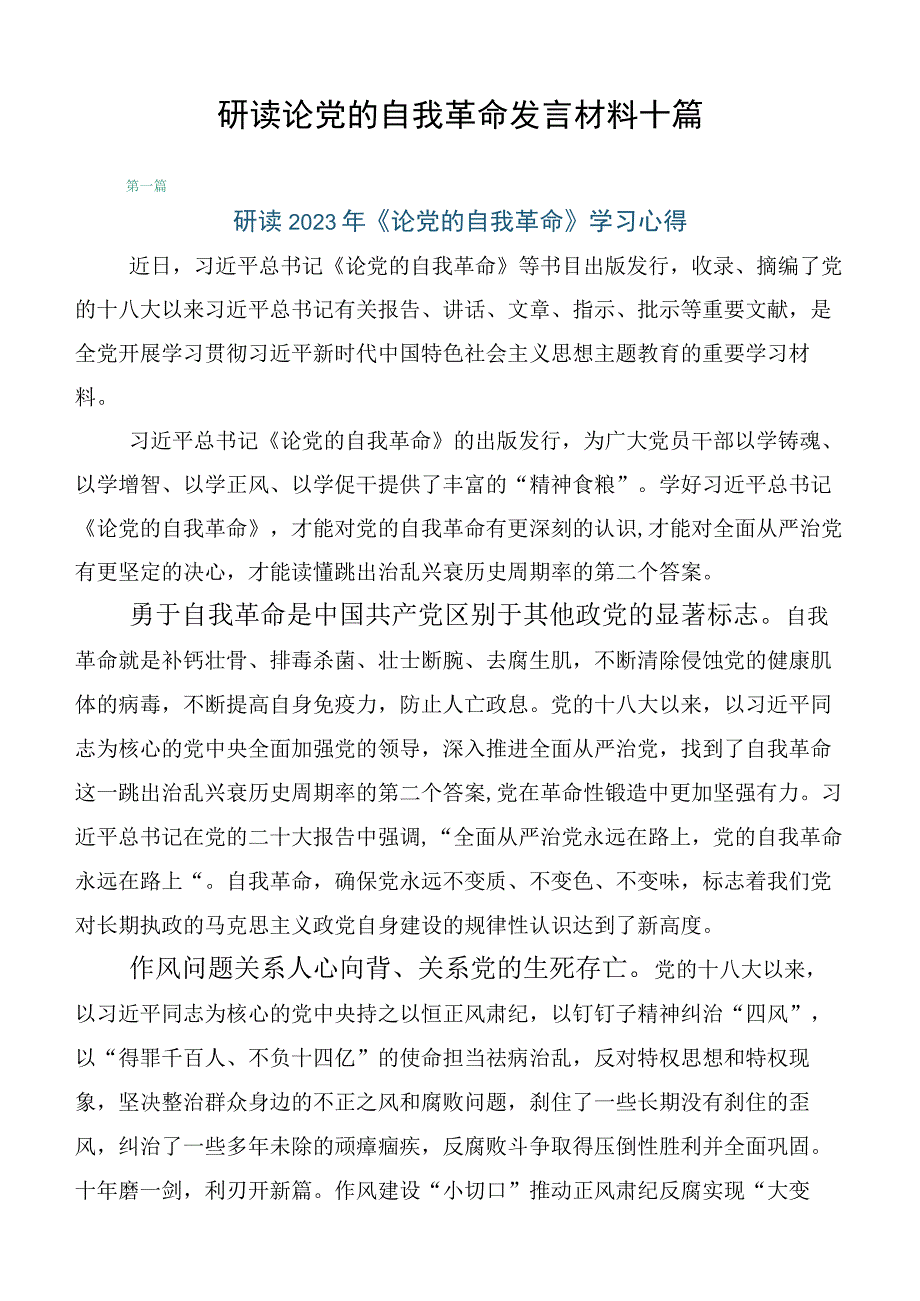 研读论党的自我革命发言材料十篇.docx_第1页