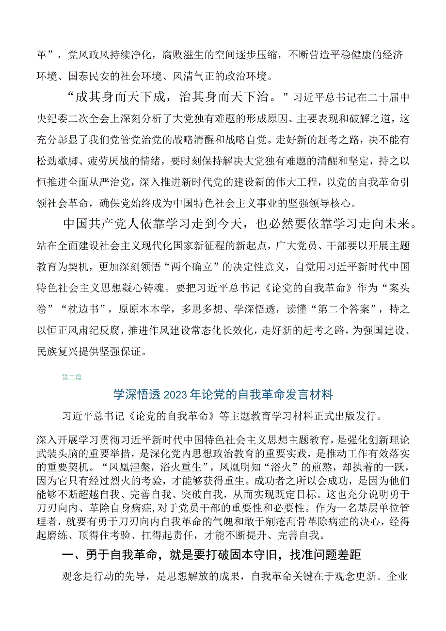 研读论党的自我革命发言材料十篇.docx_第2页