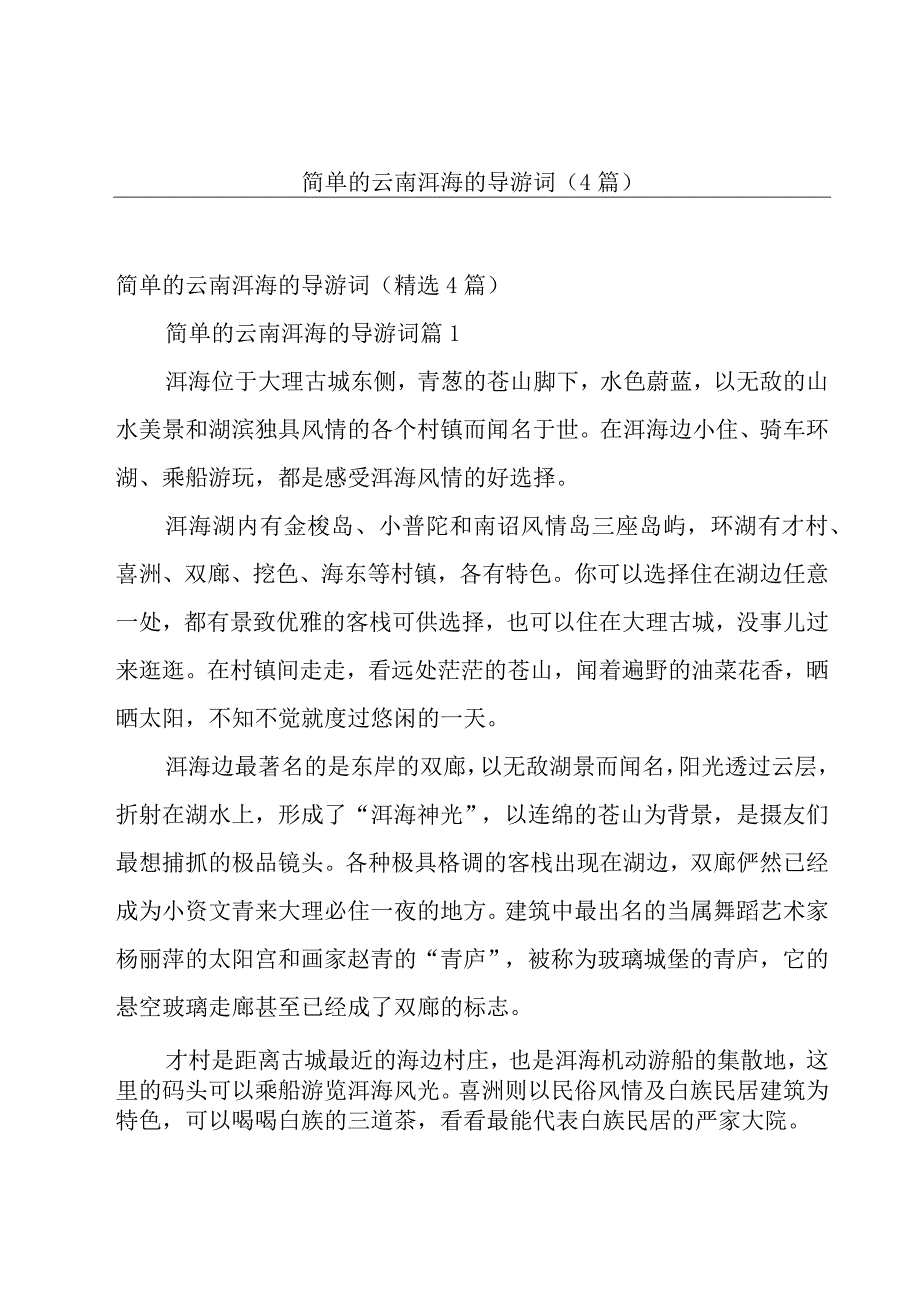 简单的云南洱海的导游词（4篇）.docx_第1页