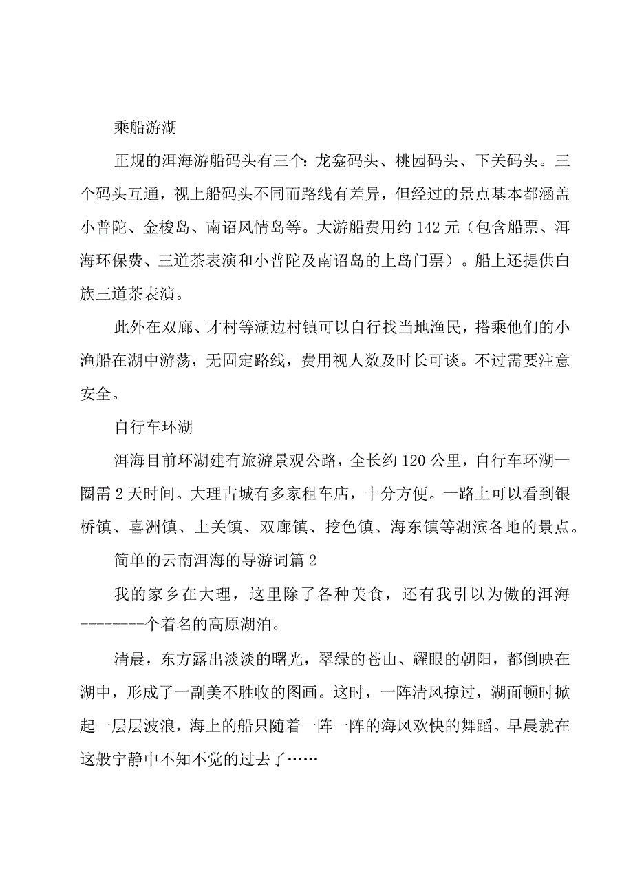 简单的云南洱海的导游词（4篇）.docx_第2页