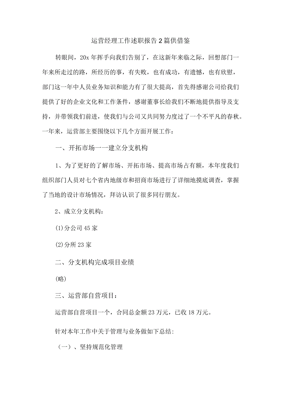 运营经理工作述职报告2篇供借鉴.docx_第1页