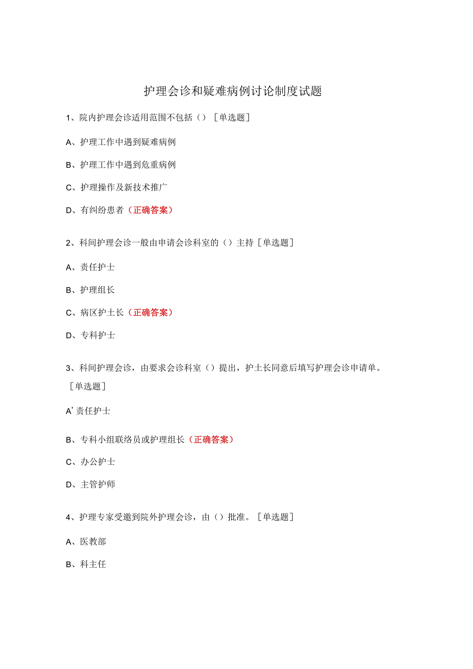 护理会诊和疑难病例讨论制度试题 (1).docx_第1页