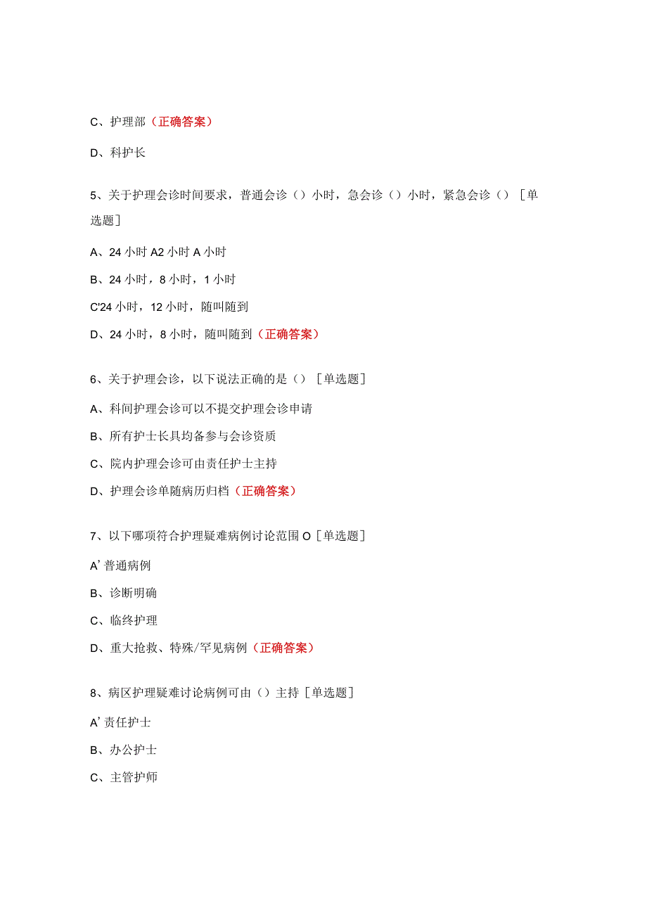 护理会诊和疑难病例讨论制度试题 (1).docx_第2页