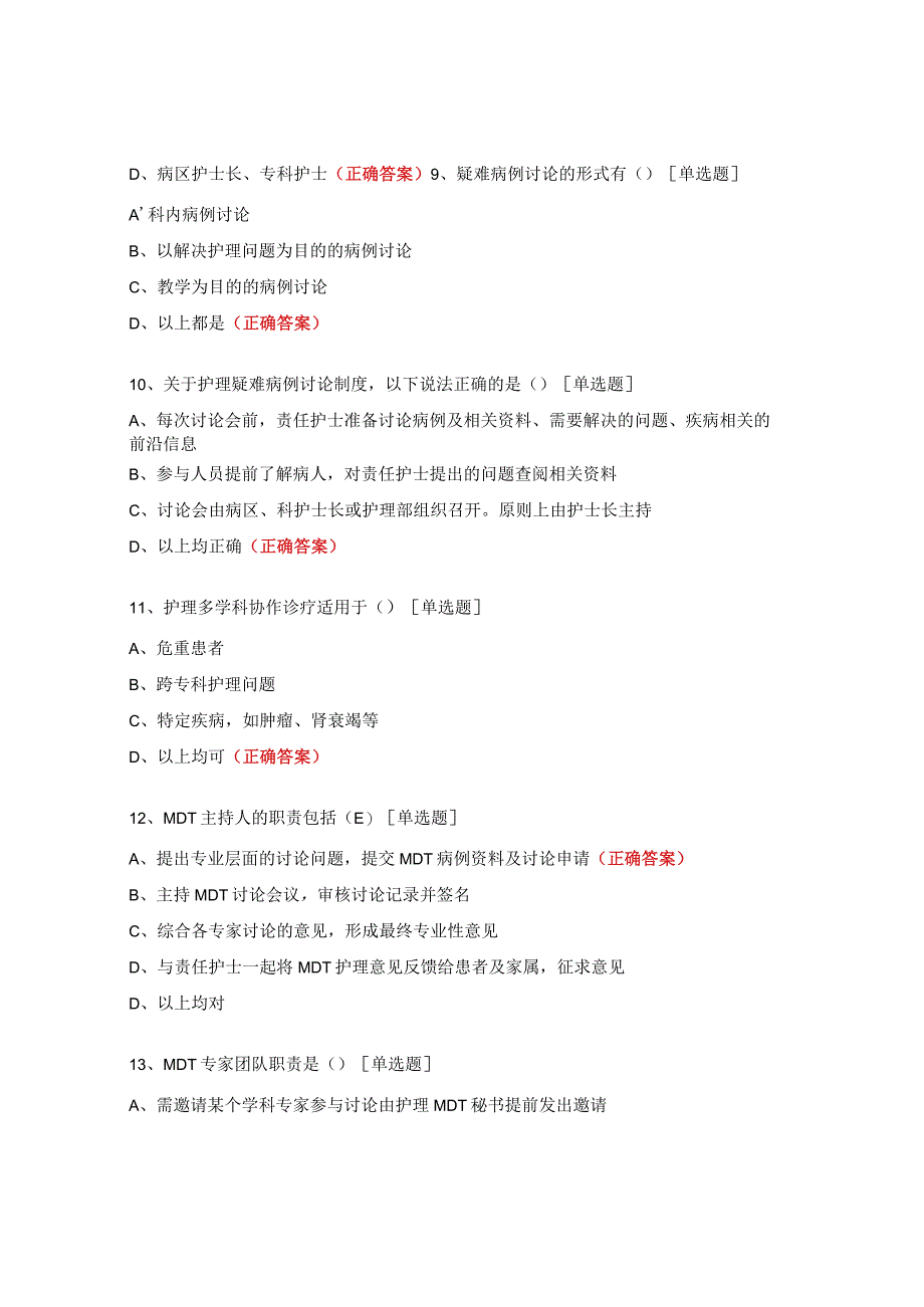 护理会诊和疑难病例讨论制度试题 (1).docx_第3页