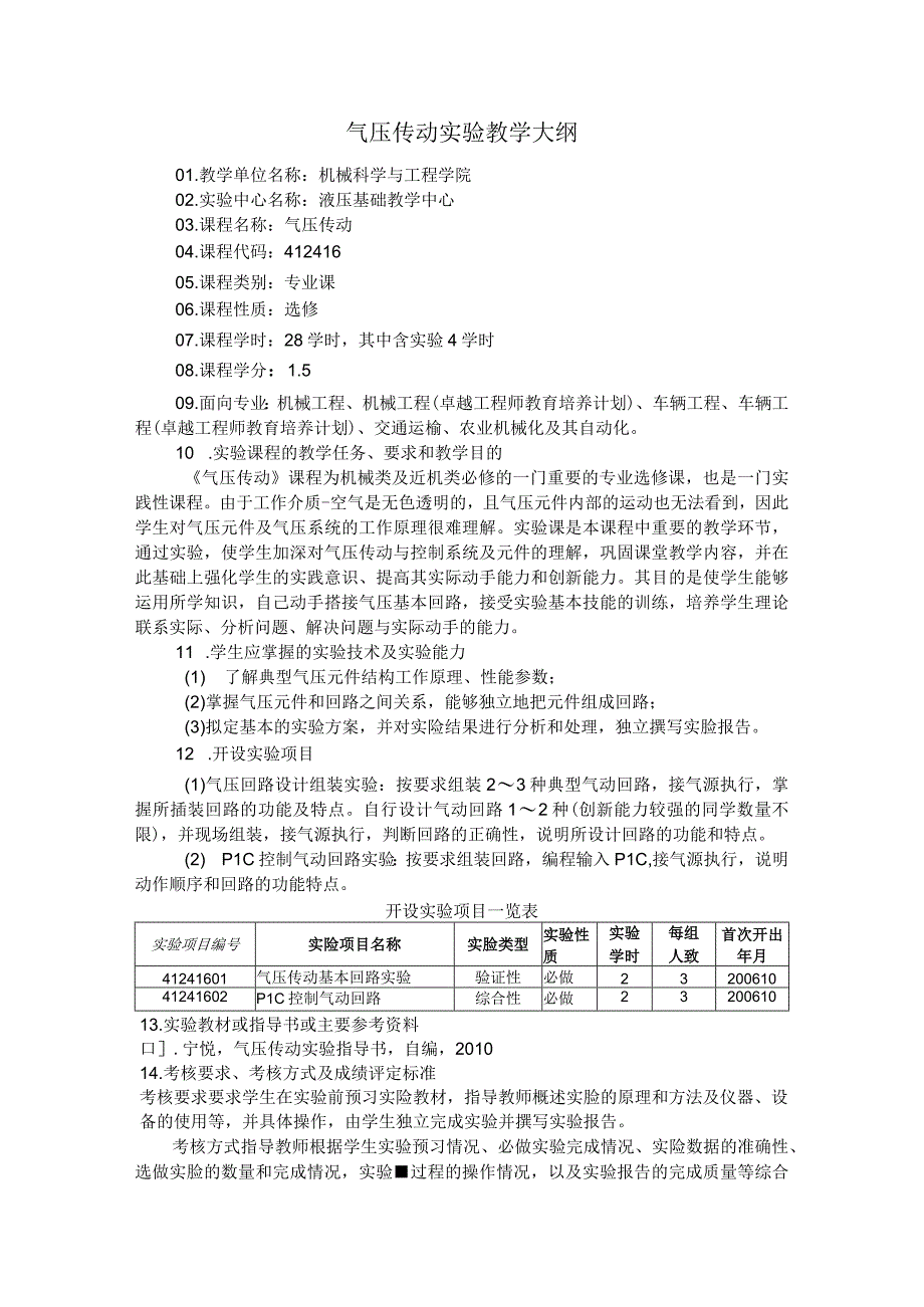 气压传动实验教学大纲.docx_第1页