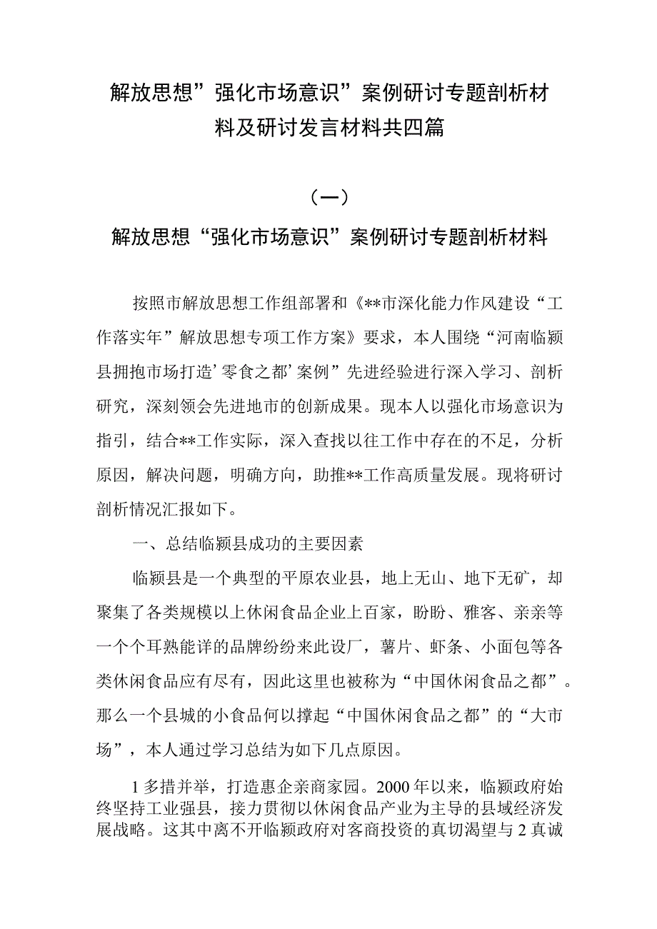 解放思想“强化市场意识”案例研讨专题剖析材料及研讨发言材料共四篇.docx_第1页